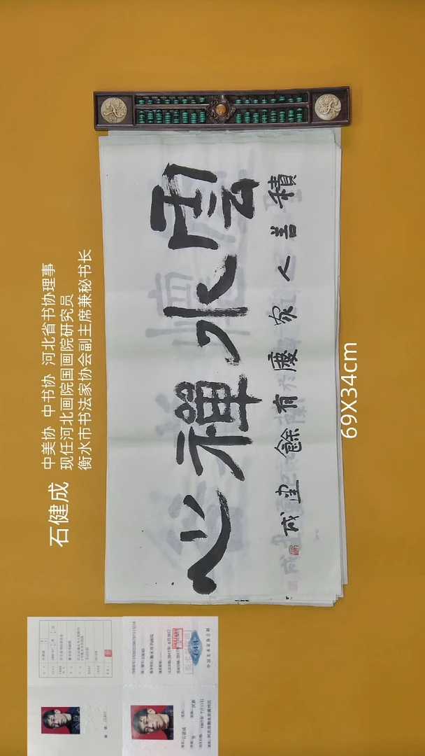 书法石健成老师精品