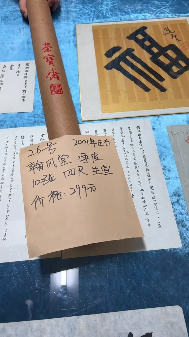 26号翰风堂10张 四尺生宣净皮