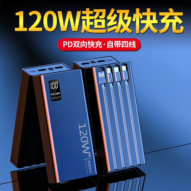 【3C认证】120W大容量20000毫安充电宝带线手机超级快充5万移动电源