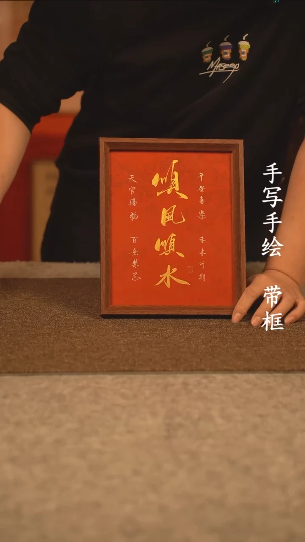 【闪购商品】书法10寸 手写手绘 编号 新红顺