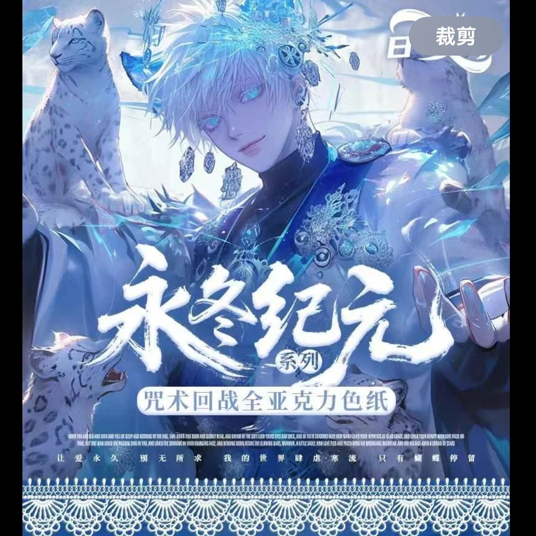 仅复活【日寸文创永冬纪元系列咒术回战】全亚克力色纸