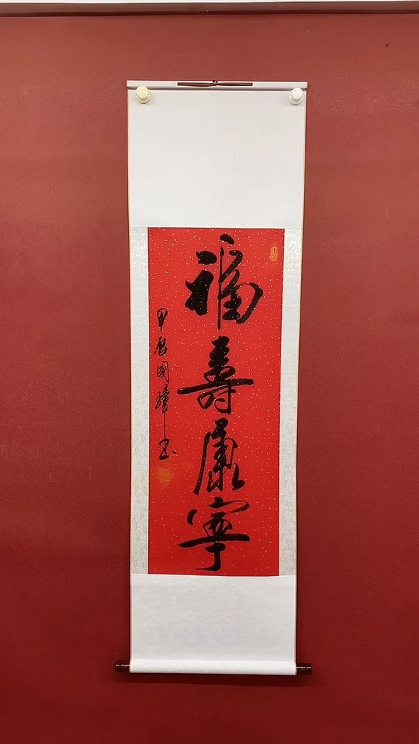【闪购商品】书法福寿康宁 姚国璋  三尺卷轴