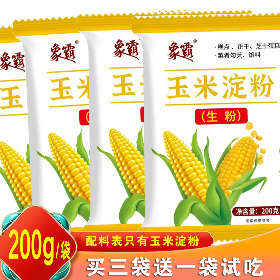 【买三袋送一袋试吃】玉米淀粉食用勾芡烘焙嫩肉粉200克/袋