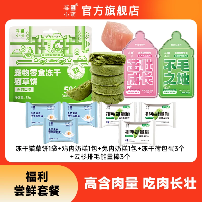 莓小萌福利尝鲜礼包猫草冻干奶糕餐包荷包蛋全价主食冻干排毛化毛