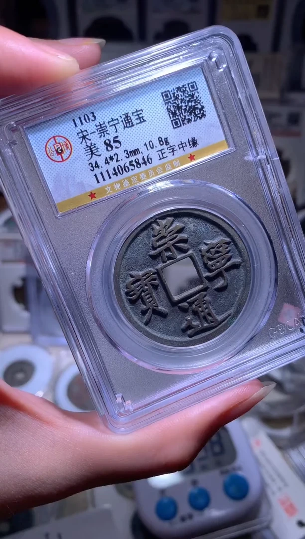 铜老*才钱缘/26/崇通正字中缘/M5846