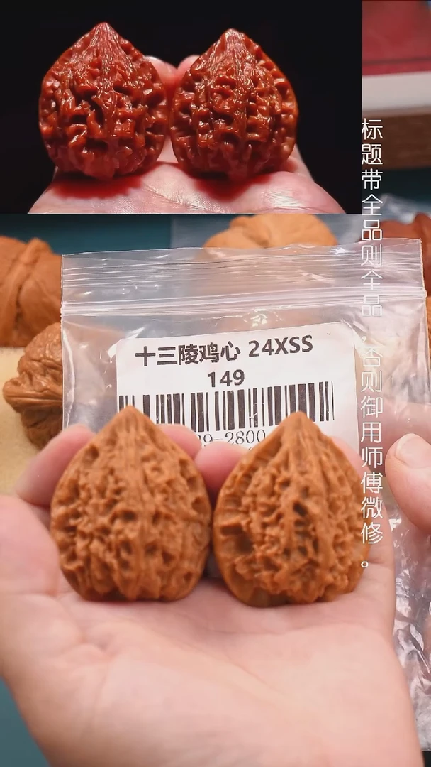 文玩核桃把件39十三陵鸡心（巨重）