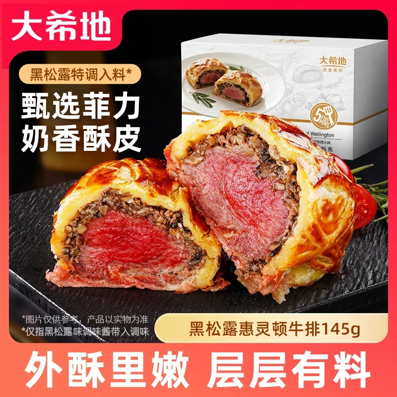 大希地 整切牛排黑松露惠灵顿牛肉酥皮面包速食半成品加热即食