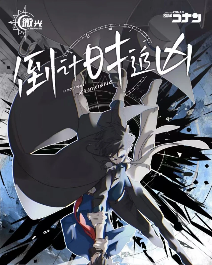 【微光文创】名侦探柯南 倒计时追凶撕撕乐 国产二创（代拆）