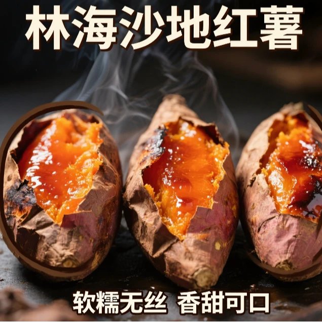 林海沙地出好薯 烟薯烤着最上头 甜糯留心超满足 怎么吃都不腻