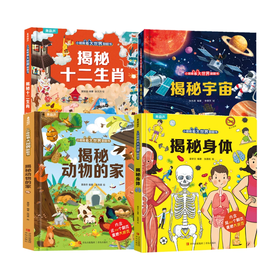 小眼睛看大世界翻翻书：揭秘宇宙/揭秘动物的家揭秘身体