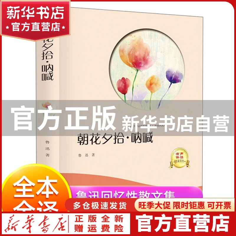 【官方正版】 有声伴读 朝花夕拾.呐喊 鲁迅 光明日报出版社 9787