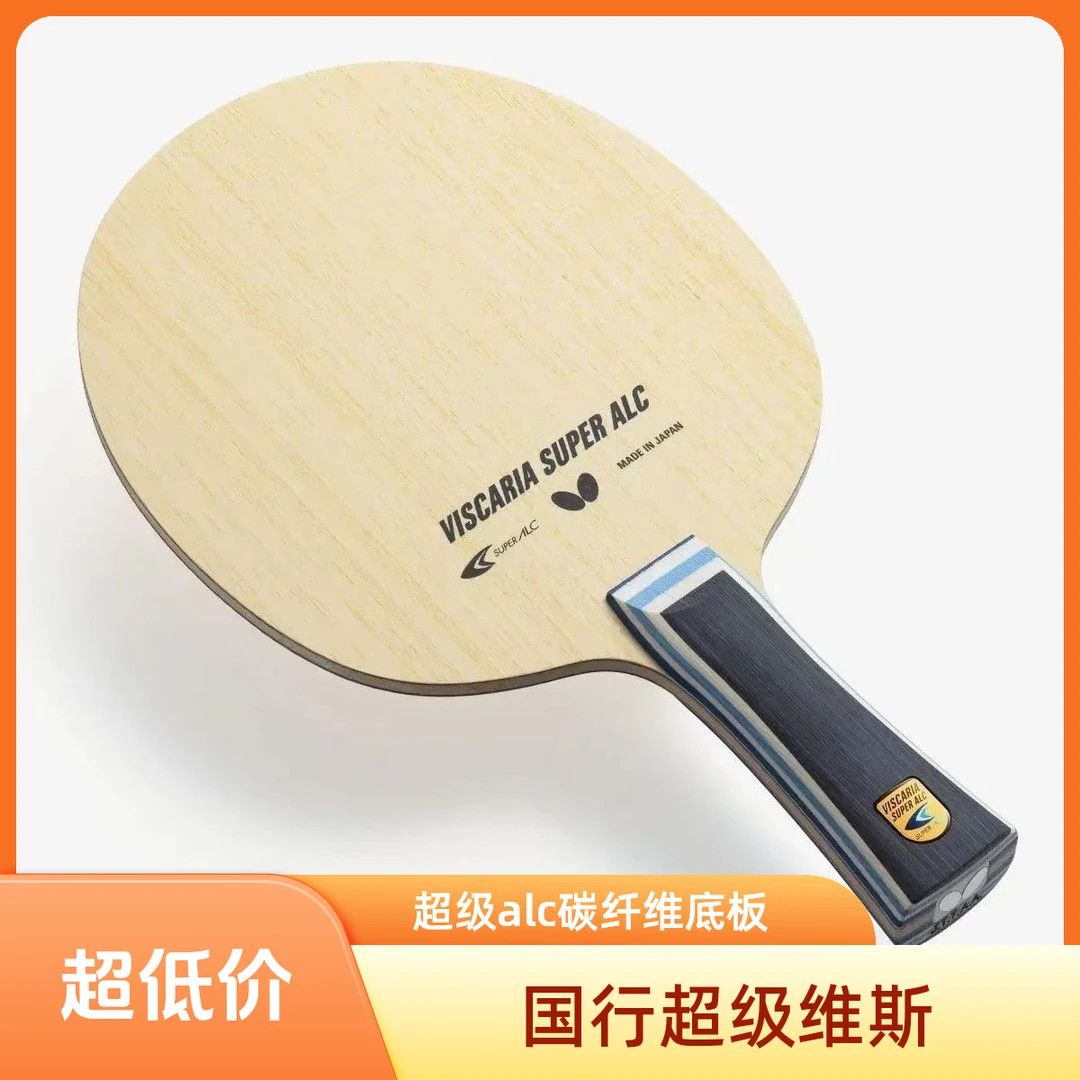 超级维斯vis国行正品蝴蝶乒乓球狂飙底板diy搭配外置现货