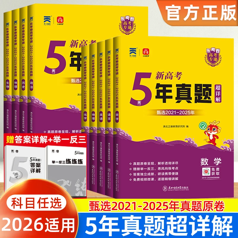 2026适用乐考卷五年高考真题语数英物化生政史地高中复习试卷