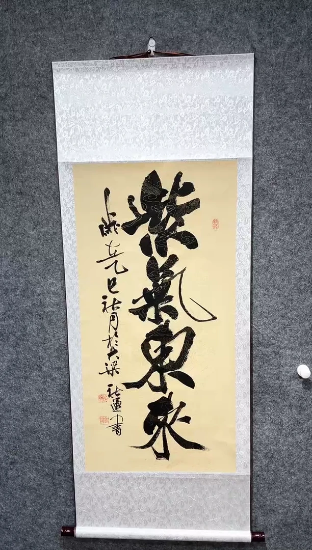 书法紫气东来卷轴