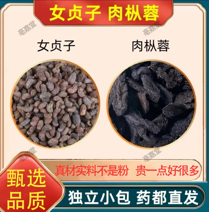 女贞子肉枞蓉组合茶中药材正品和加菘肉存蓉肉茺蓉茶包原料分小包