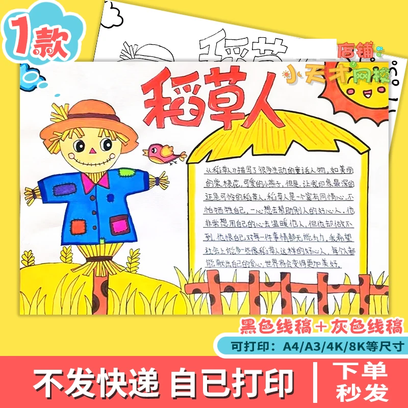 稻草人手抄报读后感小学生课外阅读三四年级好书推荐线稿D888
