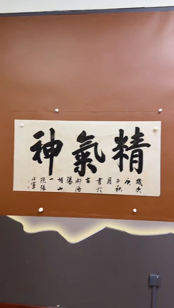 书法精气神作品666