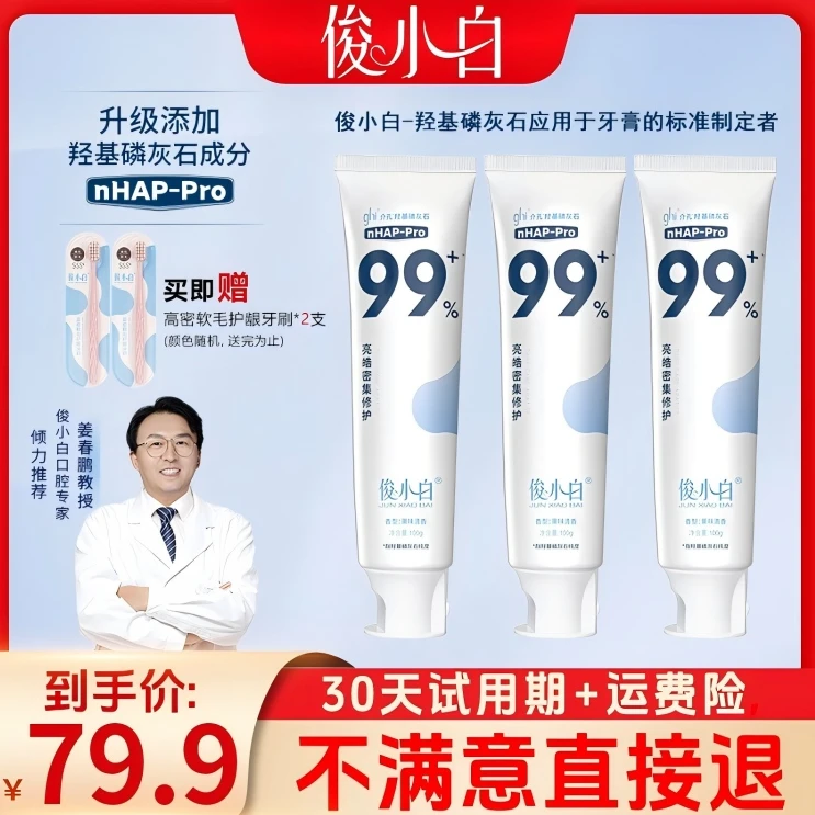 【30天试用】俊小白羟基磷灰石牙膏成人修护抗敏感含氟正品官方商品图