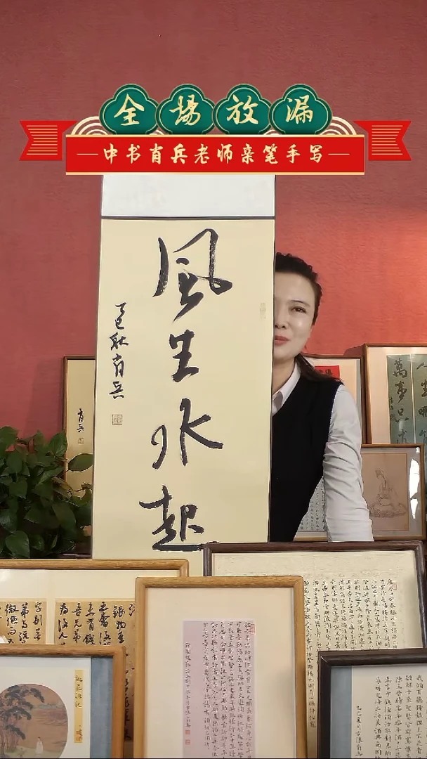 书法风生水起挂轴中书肖兵