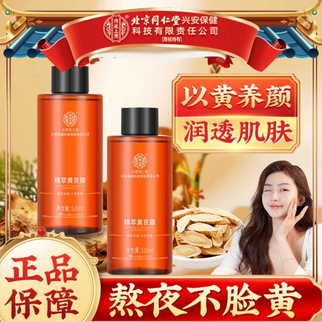 北京同仁堂内廷上用精粹黄芪纯露520ml官方正品DD