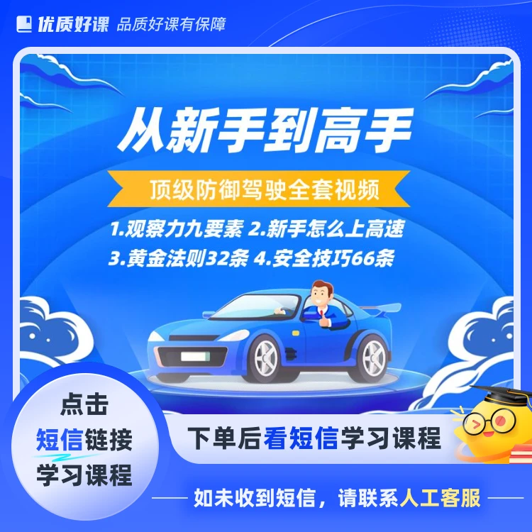 顶级防御驾驶课程套餐（点击短信链接学习课程）