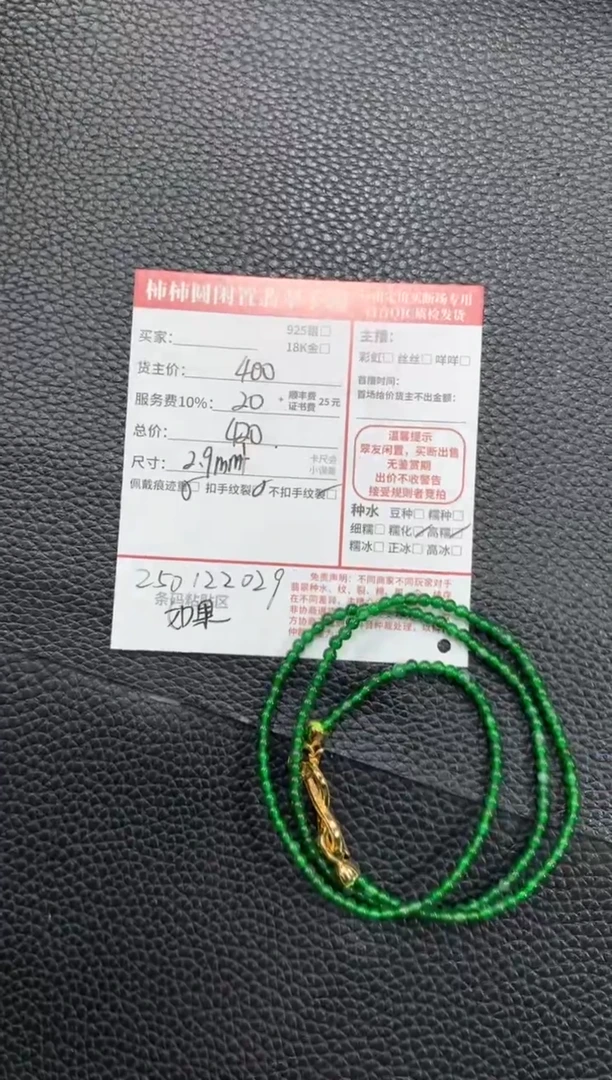 【闪购商品】翡翠手串未镶嵌250122029