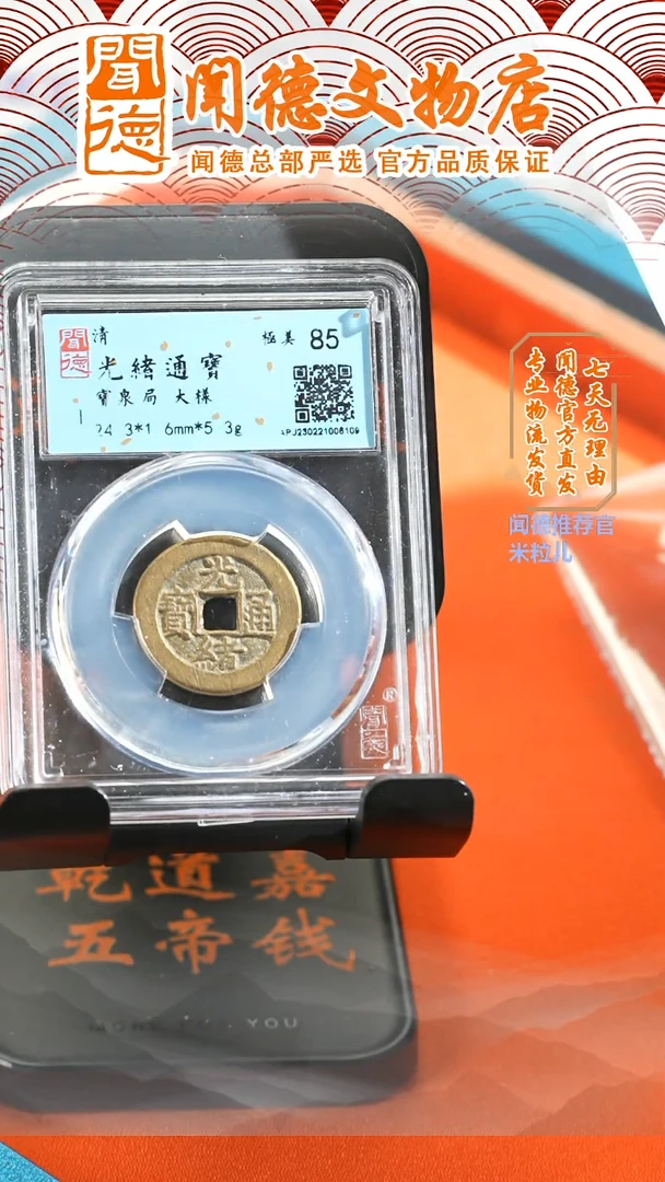 【闪购商品】铜光绪元宝/85分/宝泉大样/6109