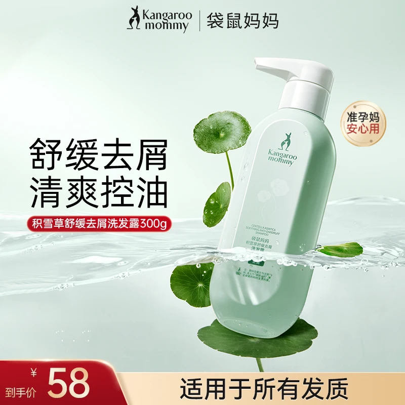 【舒缓去屑】袋鼠妈妈准孕妇洗发水去屑积雪草清爽洗发露专用洗护