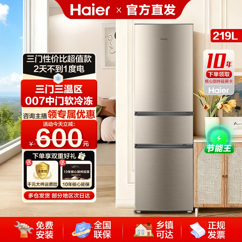 【双十二必买】海尔219升 三门高性价比大容量租房家用冷藏冷冻冰箱