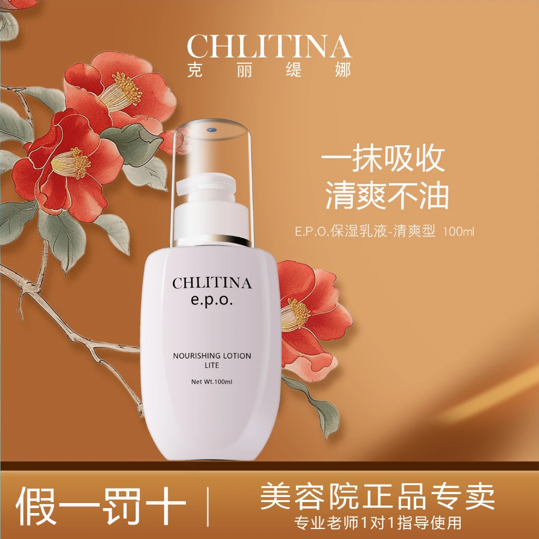 克丽缇娜EPO保湿乳液清爽型提拉紧致补水保湿