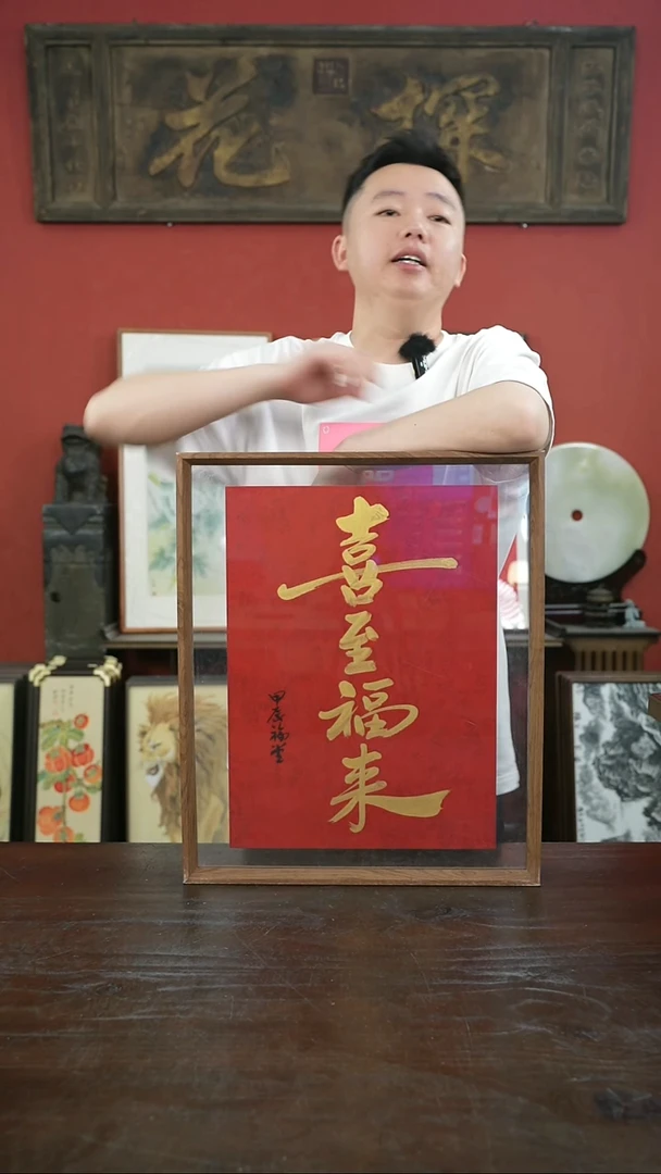 书法手绘41*51-喜至福来-摆台