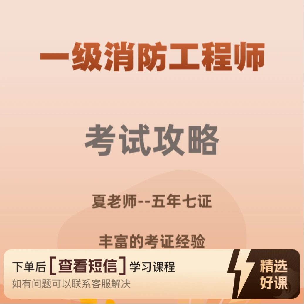 一级消防工程师复习攻略（留意短信解锁课程）