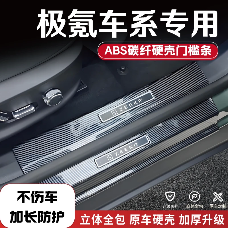 25款极氪001/007/7X/007gt/X碳纤门槛条防踩条迎宾踏板后备箱护板