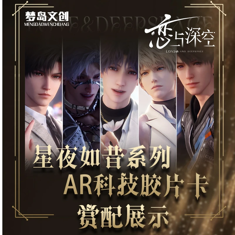 【娇娇】恋与深空恋岛文创星夜如昔系列同人AR科技胶片卡（直播代拆）