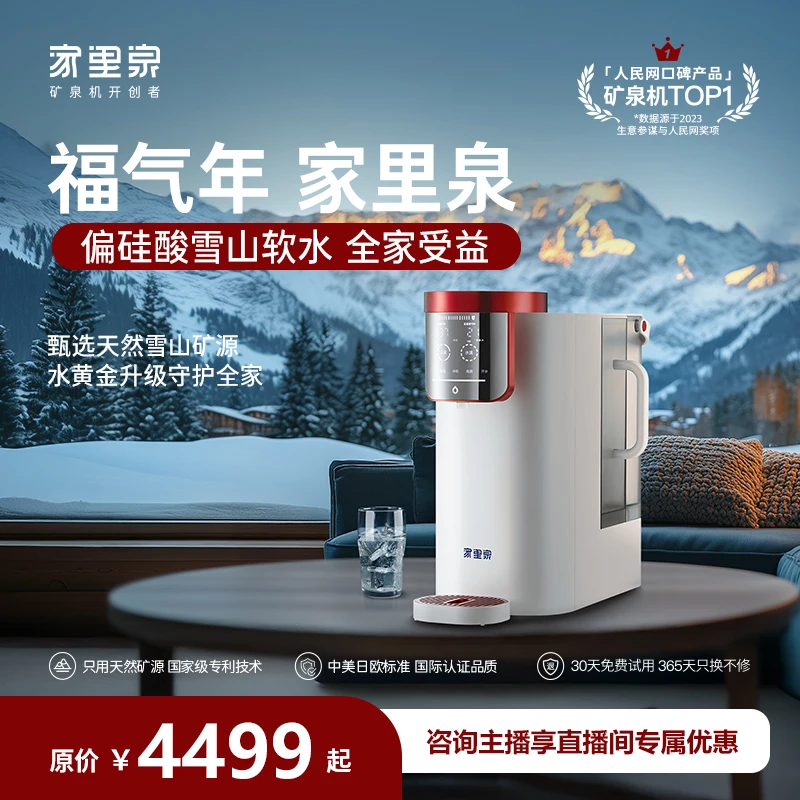 【雪山矿泉款！】升级版2.0版家里泉雪山矿泉机台式净水器直饮水机