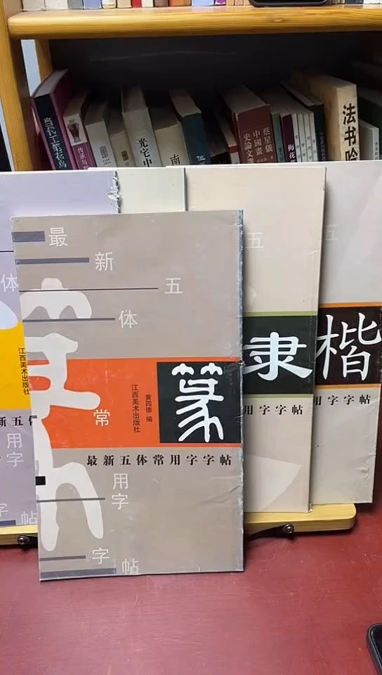 篆书最新五体常用字字帖