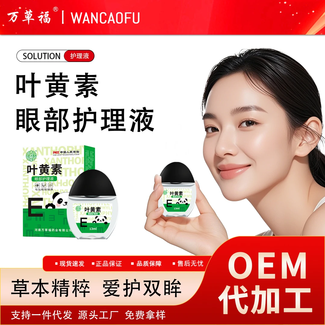 万草福正品叶黄素眼部护理液学生党上班族手机党