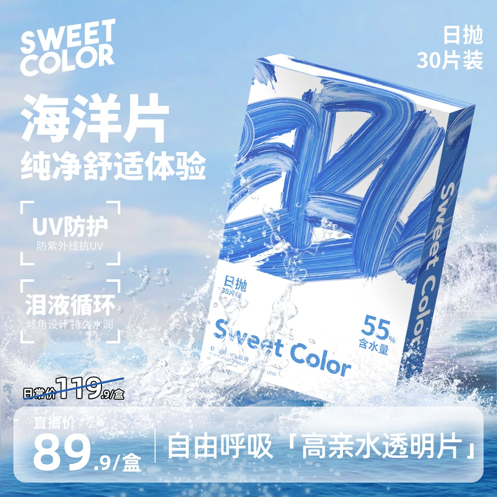 Sweet Color日抛30片海洋片水凝胶透明蓝片水润防UV近视隐形眼镜