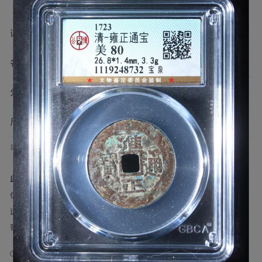 L雍正通宝宝泉钱币