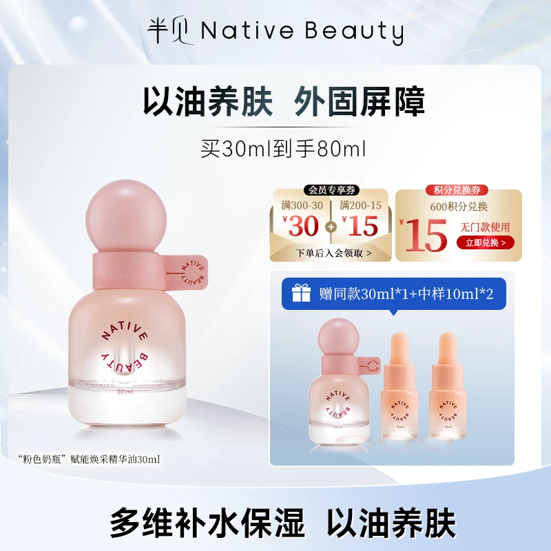 “粉色奶瓶”赋能焕采精华油30ml*1赠同款30ml*1+10ml*2 以油养肤