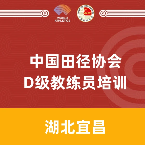D级584期湖北宜昌-田径教练员培训课程