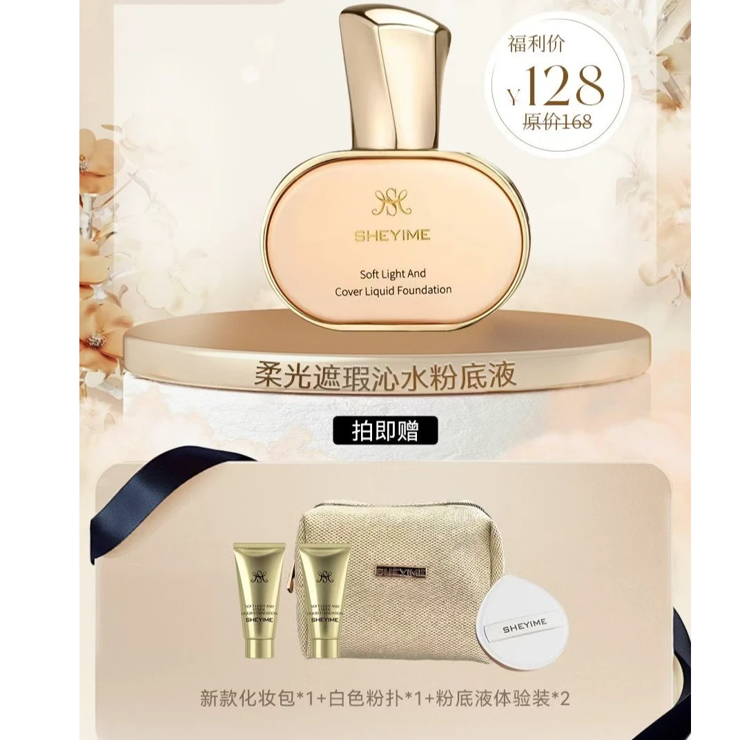 SHEYIME柔光遮瑕沁水粉底液
