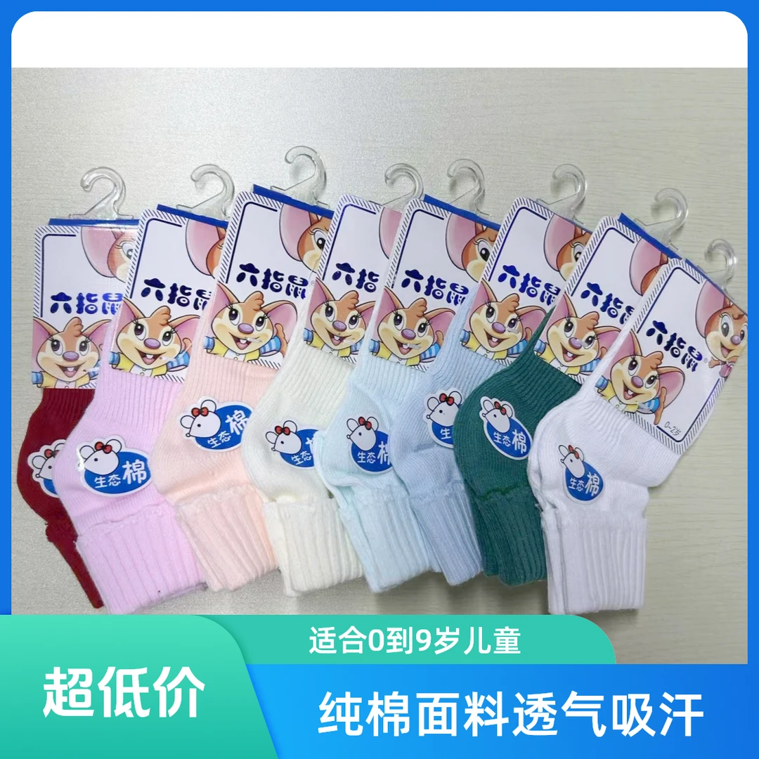六指鼠童袜纯色休闲透气吸汗儿童四季棉袜袜标0-9岁