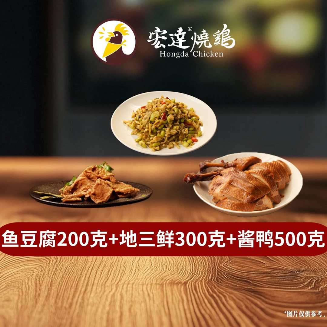 鱼豆腐200克+地三鲜300克+500克酱鸭