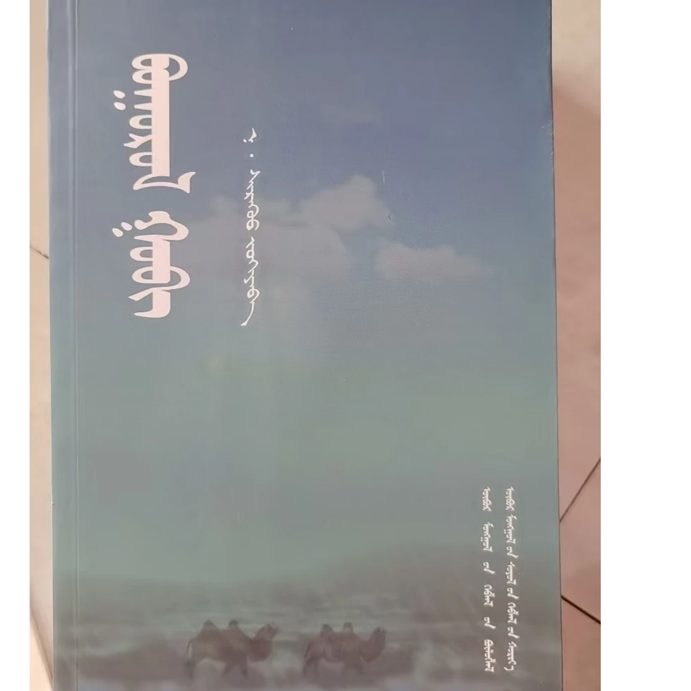 苍茫戈壁 文化出版社 蒙文