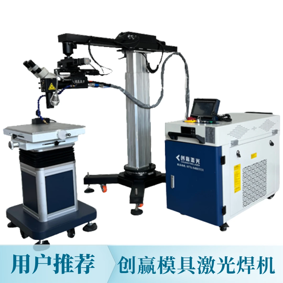 创赢吊臂激光焊机模具焊接点焊面焊适用于塑胶模五金用品