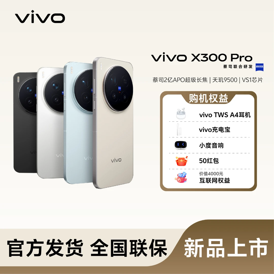 vivo X300 Pro 蔡司2亿APO超级长焦 蓝图自研影像双芯 直屏新品