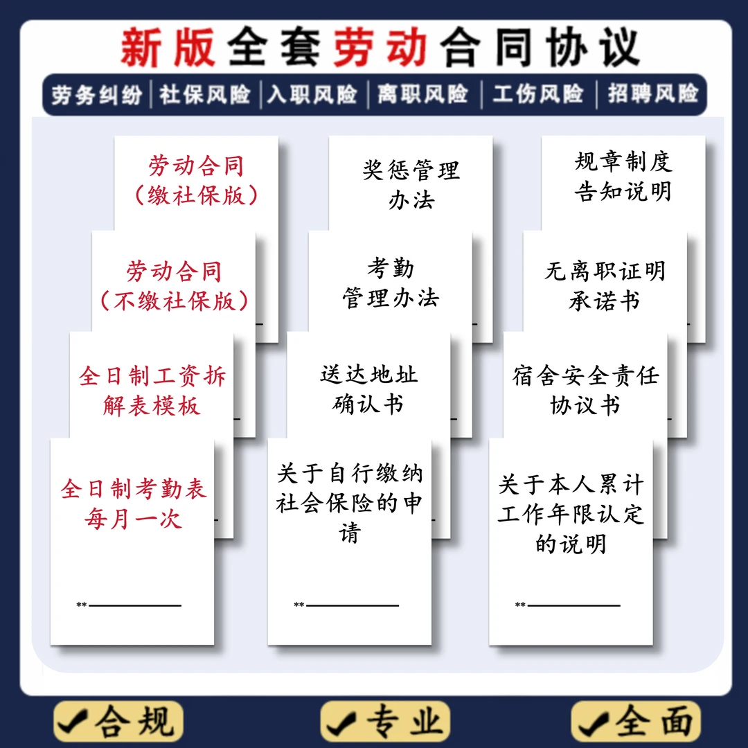 新版劳动合同协议套装员工【规避用工风险】