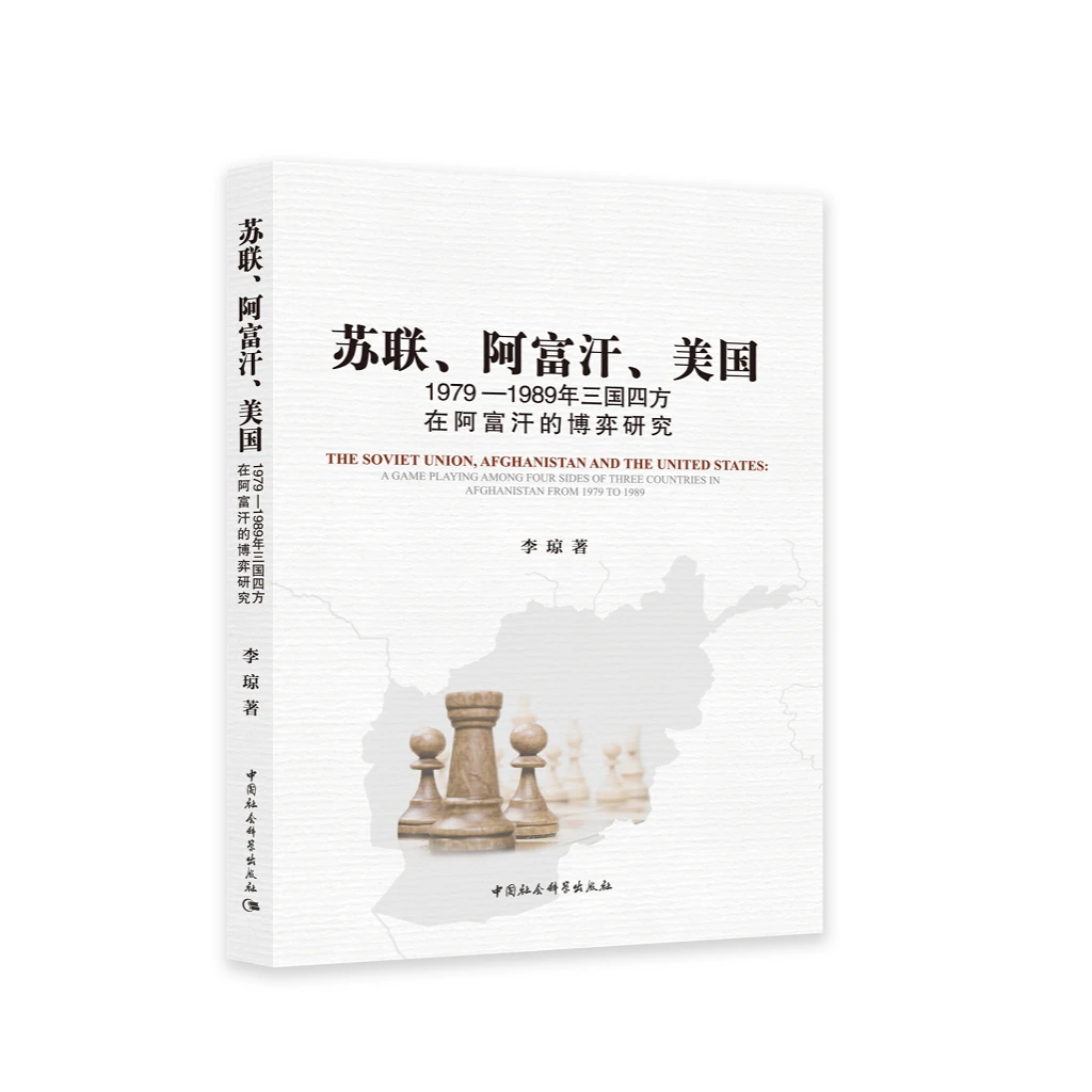 【复活】苏联、阿富汗、美国:1979—1989年三国四方在阿富汗的博弈研究