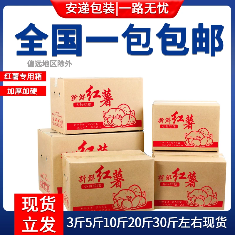 红薯打包纸箱3斤/5斤/10斤/20斤/30斤地瓜包装纸盒红薯发货纸箱子